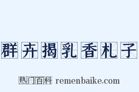 群卉揭乳香札子是什么意思的图片